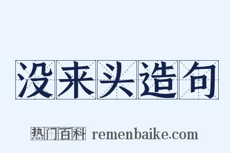 没来头造句是什么意思的图片